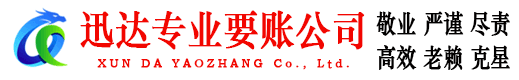 广宁迅达收债公司
